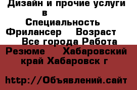 WEB-Дизайн и прочие услуги в Photoshop › Специальность ­ Фрилансер  › Возраст ­ 23 - Все города Работа » Резюме   . Хабаровский край,Хабаровск г.
